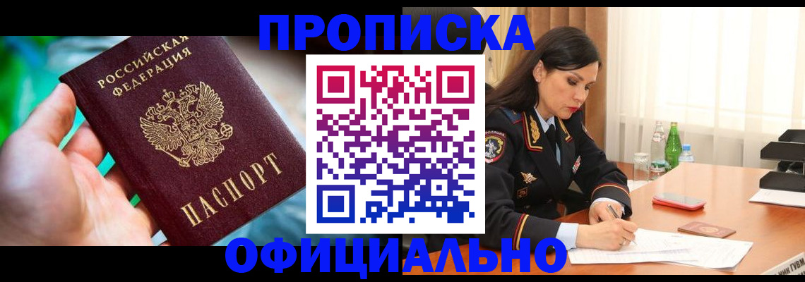 прописка паспорт в Барнауле