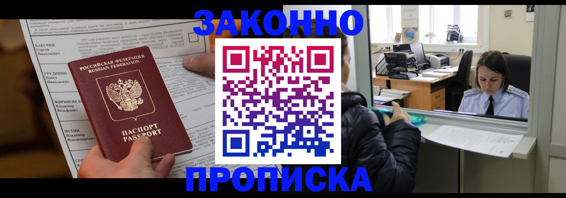 прописка штамп в Барнауле